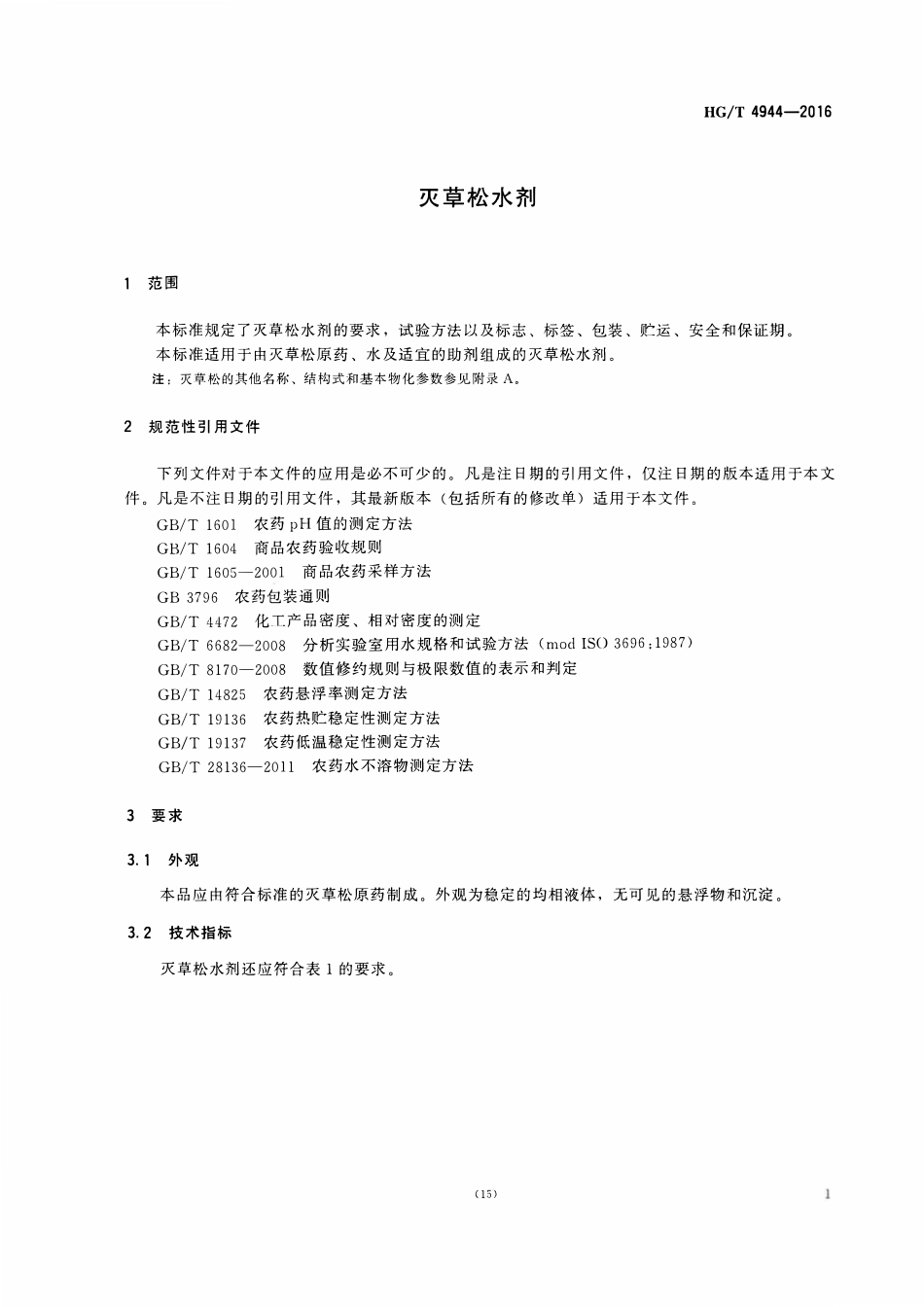 HGT 4944-2016 灭草松水剂.pdf_第3页