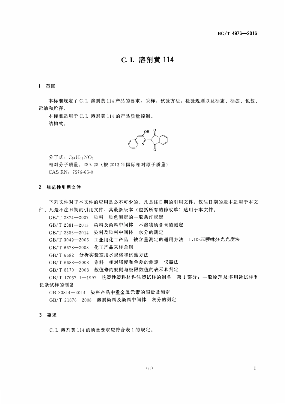 HGT 4976-2016 C.I.溶剂黄114.pdf_第3页