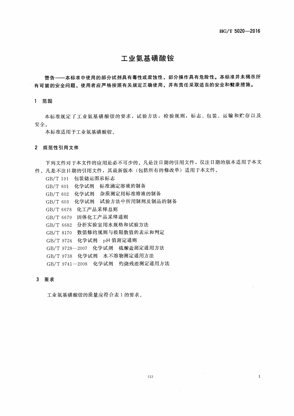 HGT 5020-2016 工业氨基磺酸铵.pdf_第3页