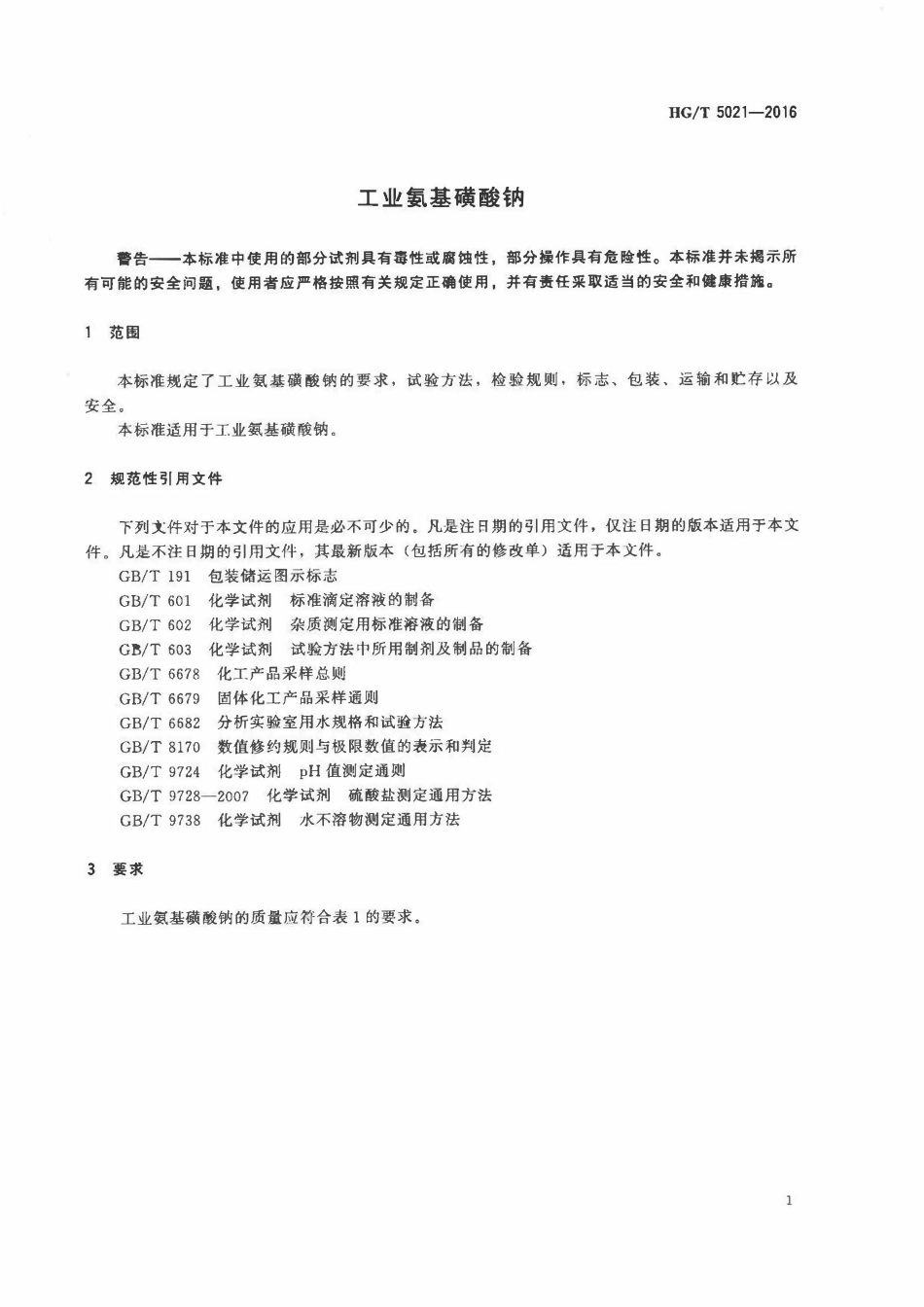 HGT 5021-2016 工业氨基磺酸钠.pdf_第3页