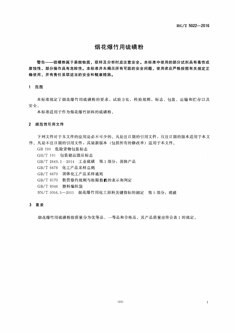 HGT 5022-2016 烟花爆竹用硫磺粉.pdf_第3页
