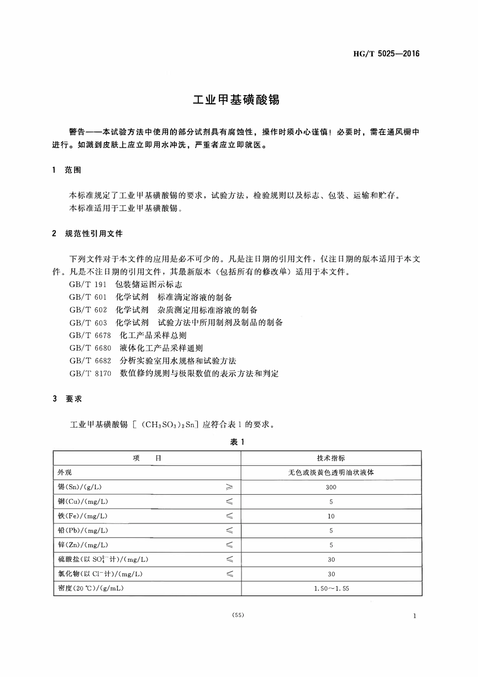 HGT 5025-2016 工业甲基磺酸锡.pdf_第3页