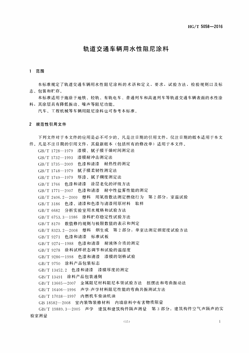 HGT 5058-2016 轨道交通车辆用水性阻尼涂料.pdf_第3页