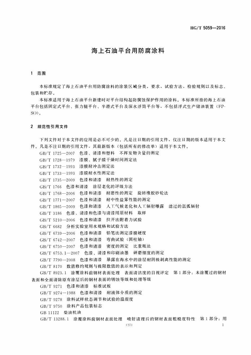 HGT 5059-2016 海上石油平台用防腐涂料.pdf_第3页