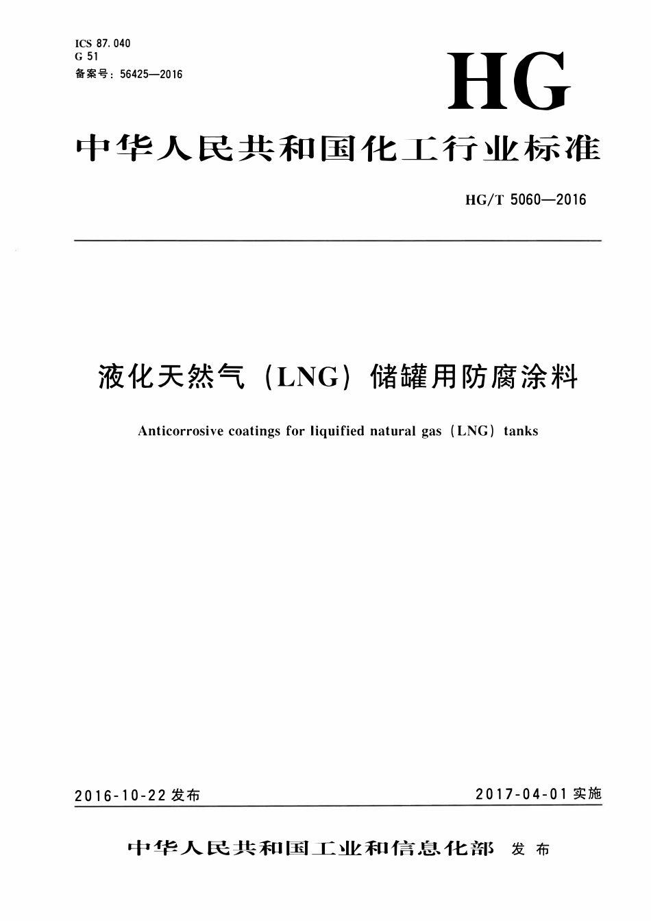 HGT 5060-2016 液化天然气(LNG)储罐用防腐涂料.pdf_第1页