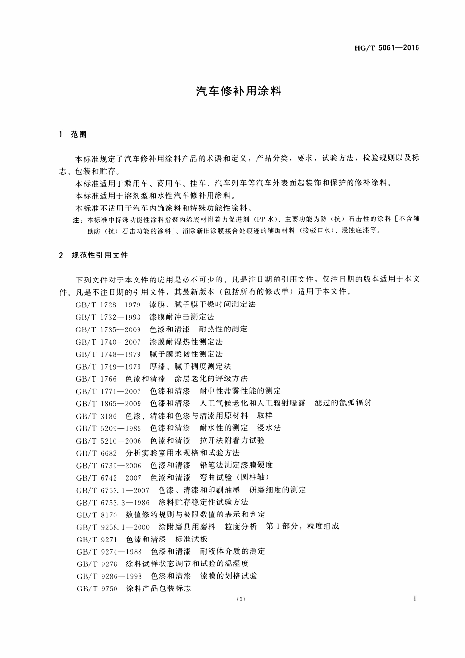 HGT 5061-2016 汽车修补用涂料.pdf_第3页
