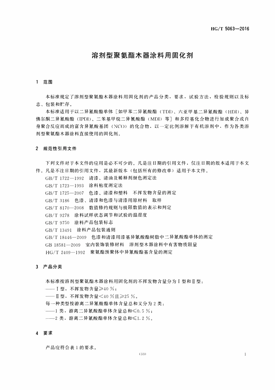 HGT 5063-2016 溶剂型聚氨酯木器涂料用固化剂.pdf_第3页
