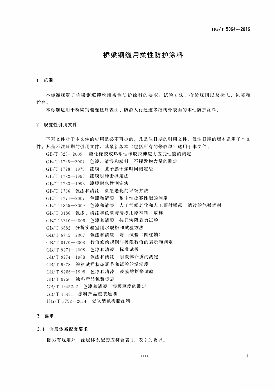 HGT 5064-2016 桥梁钢缆用柔性防护涂料.pdf_第3页