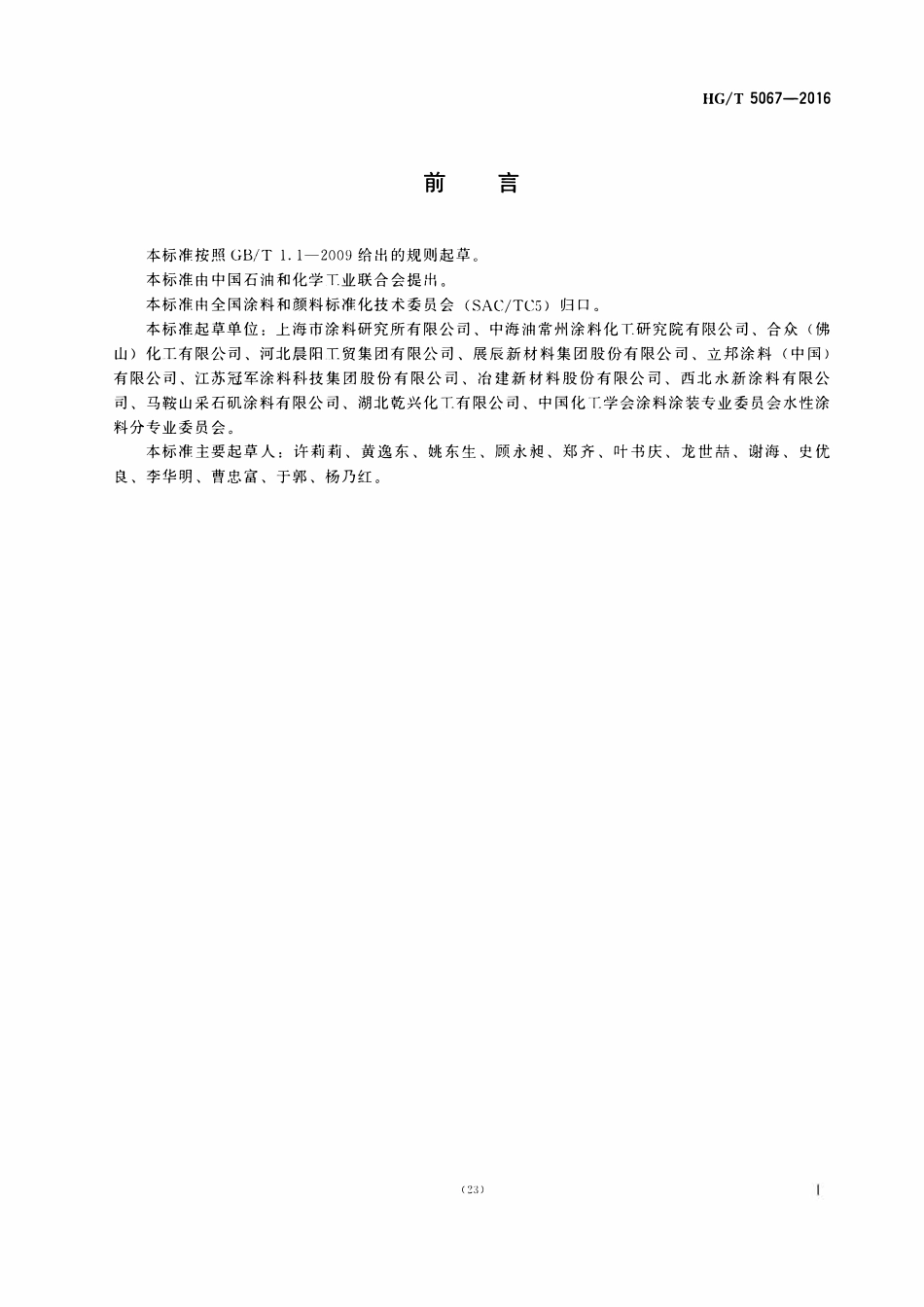 HGT 5067-2016 涂料用水性醇酸树脂.pdf_第2页