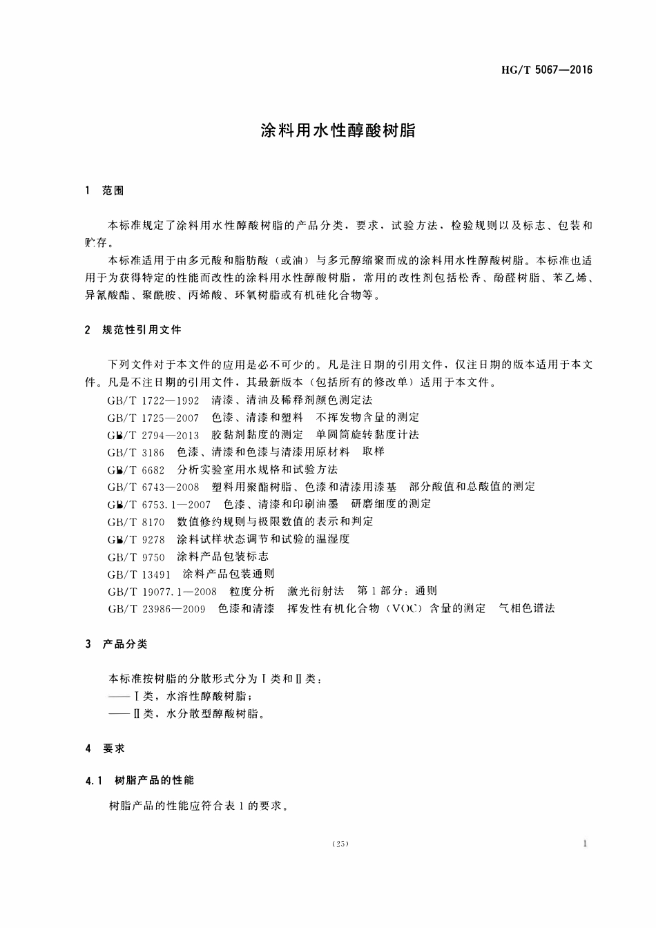 HGT 5067-2016 涂料用水性醇酸树脂.pdf_第3页