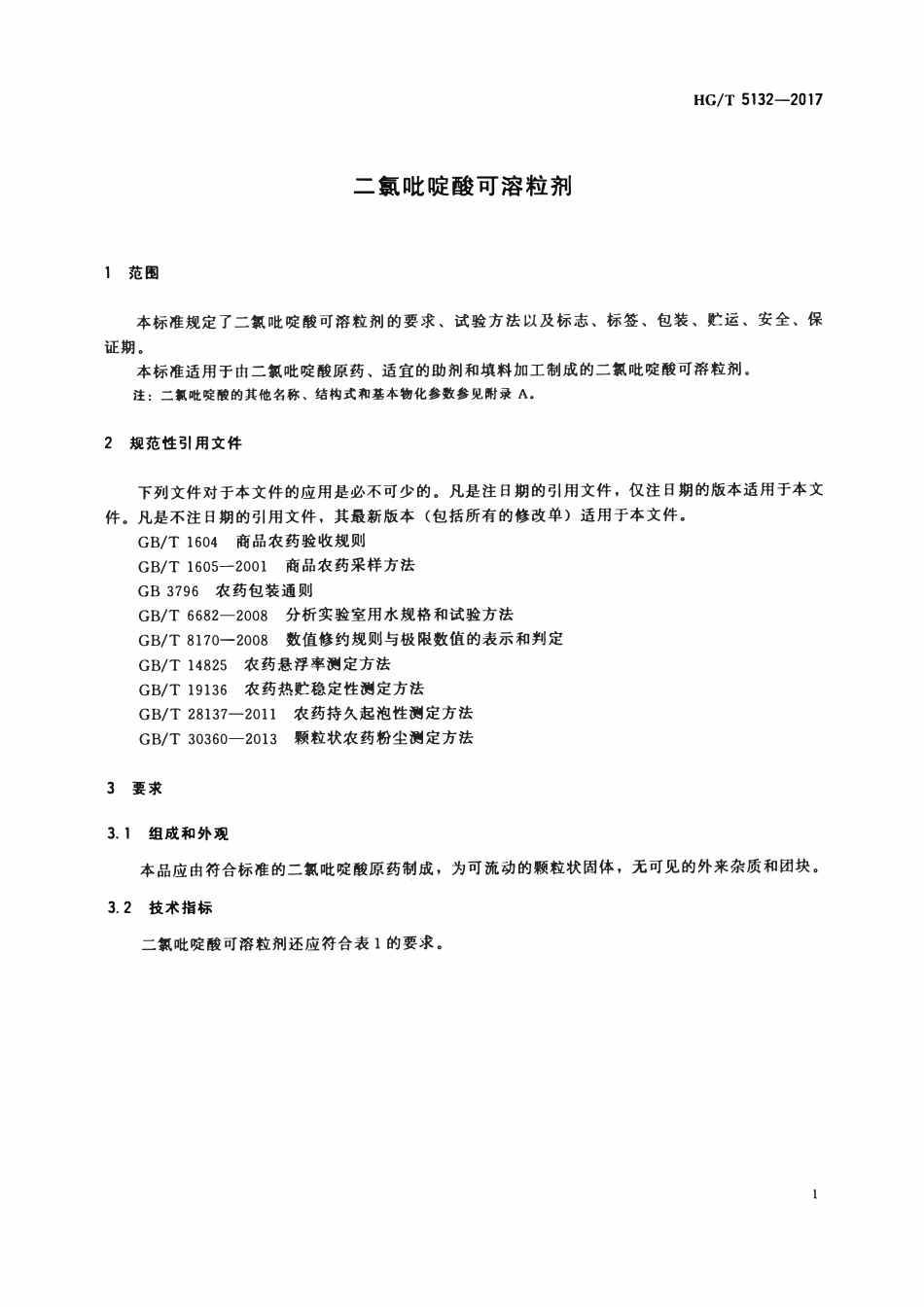 HGT 5132-2017 二氯吡啶酸可溶粒剂.pdf_第3页