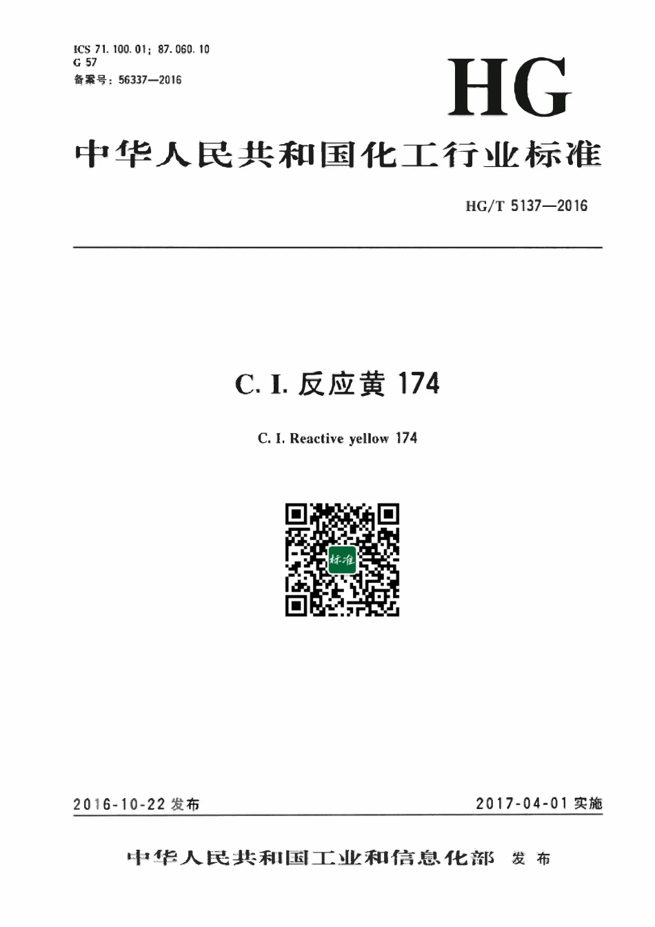 HGT 5137-2016 C.I.反应黄174.pdf_第1页
