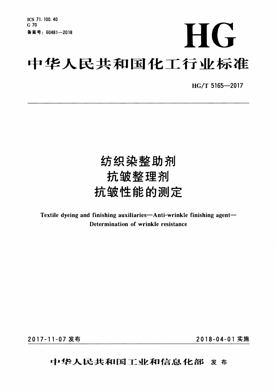 HGT 5165-2017 纺织染整助剂抗皱整理剂抗皱性能的测定.pdf_第1页