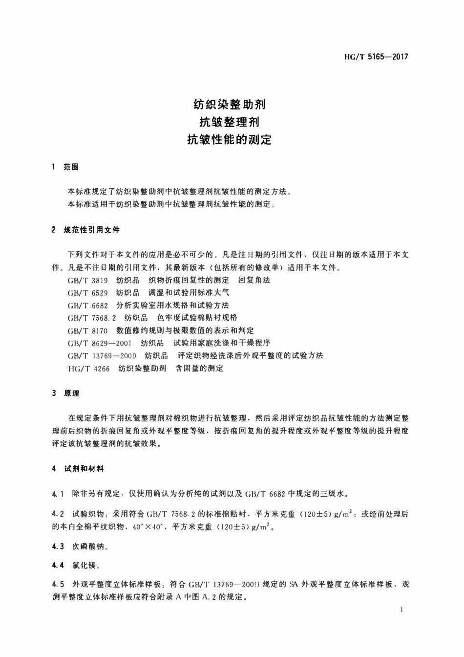 HGT 5165-2017 纺织染整助剂抗皱整理剂抗皱性能的测定.pdf_第3页