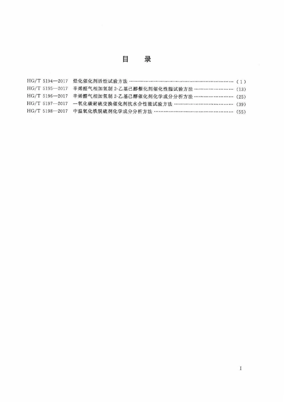 HGT 5194-2017 烃化催化剂活性试验方法.pdf_第2页