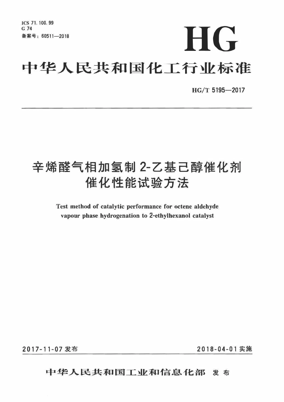 HGT 5195-2017 辛烯醛气相加氢制2-乙基己醇催化剂催化性能试验方法.pdf_第1页