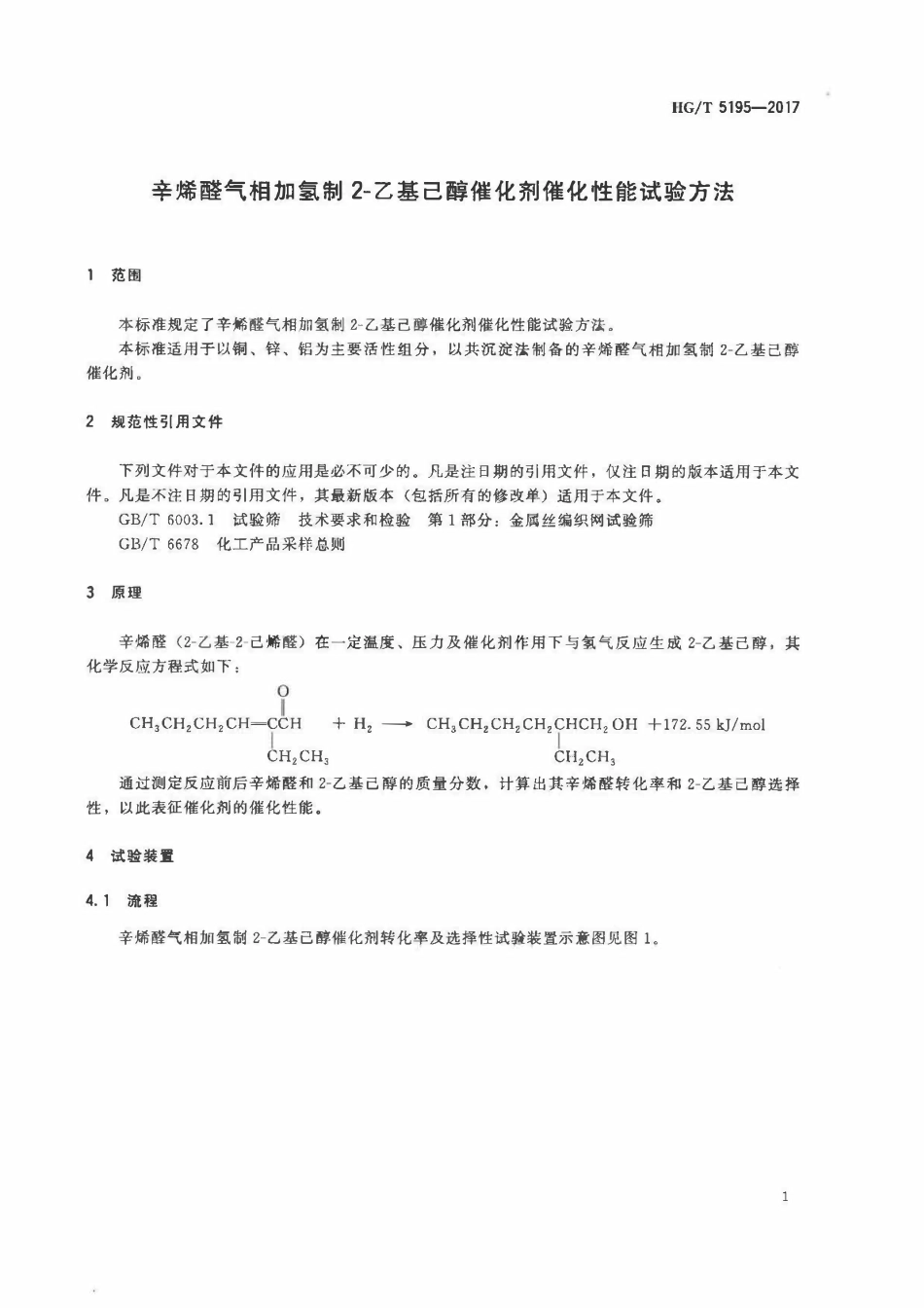 HGT 5195-2017 辛烯醛气相加氢制2-乙基己醇催化剂催化性能试验方法.pdf_第3页