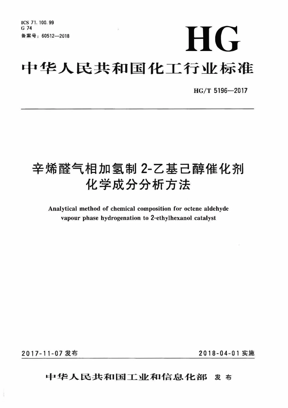 HGT 5196-2017 辛烯醛气相加氢制2-乙基己醇催化剂化学成分分析方法.pdf_第1页