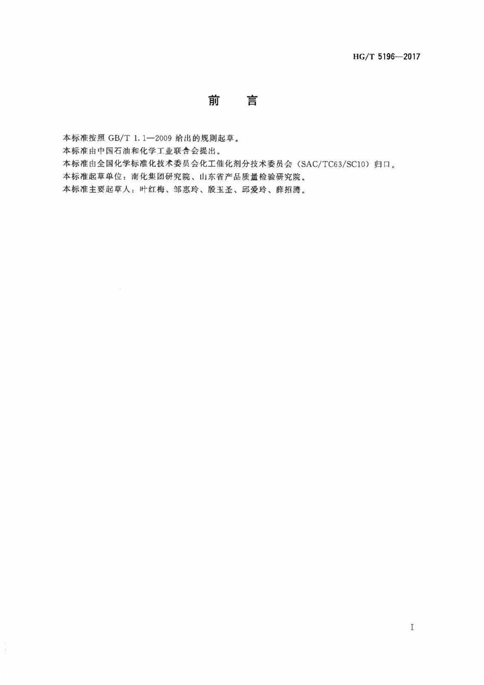 HGT 5196-2017 辛烯醛气相加氢制2-乙基己醇催化剂化学成分分析方法.pdf_第2页