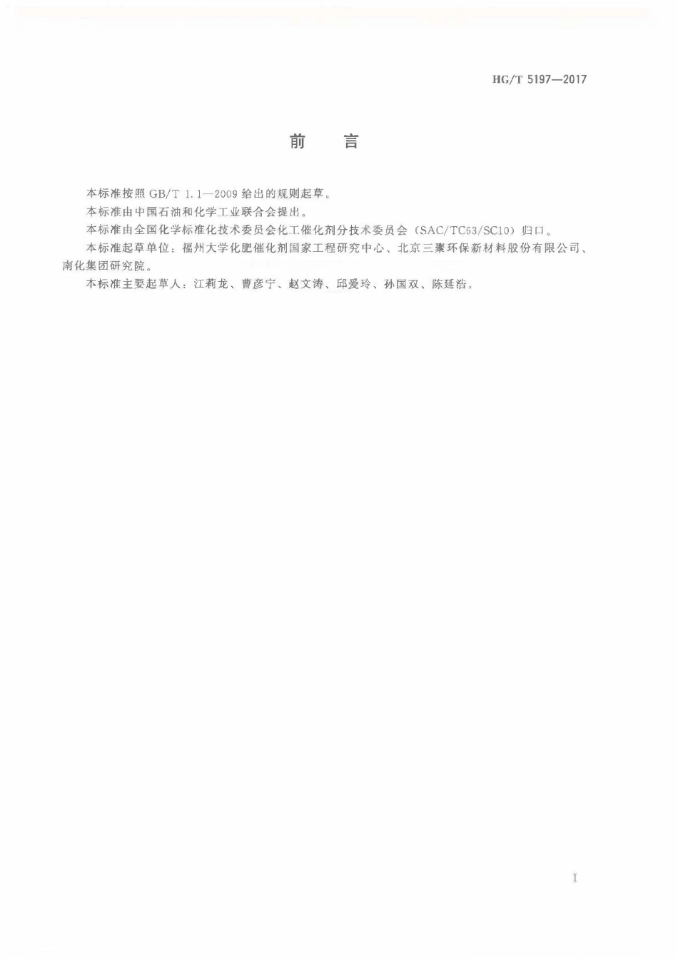 HGT 5197-2017 一氧化碳耐硫变换催化剂抗水合性能试验方法.pdf_第2页