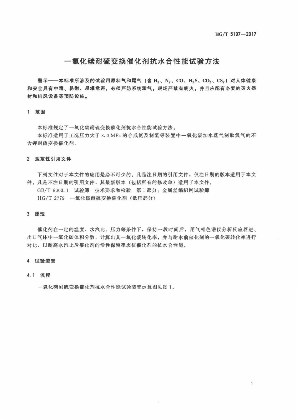 HGT 5197-2017 一氧化碳耐硫变换催化剂抗水合性能试验方法.pdf_第3页
