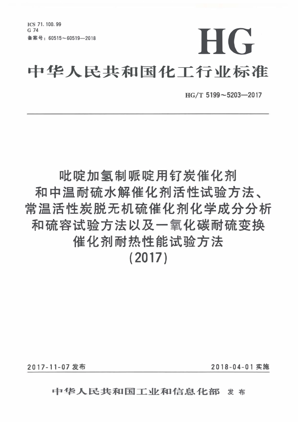 HGT 5199-2017 吡啶加氢制哌啶用钌炭催化剂活性试验方法.pdf_第1页