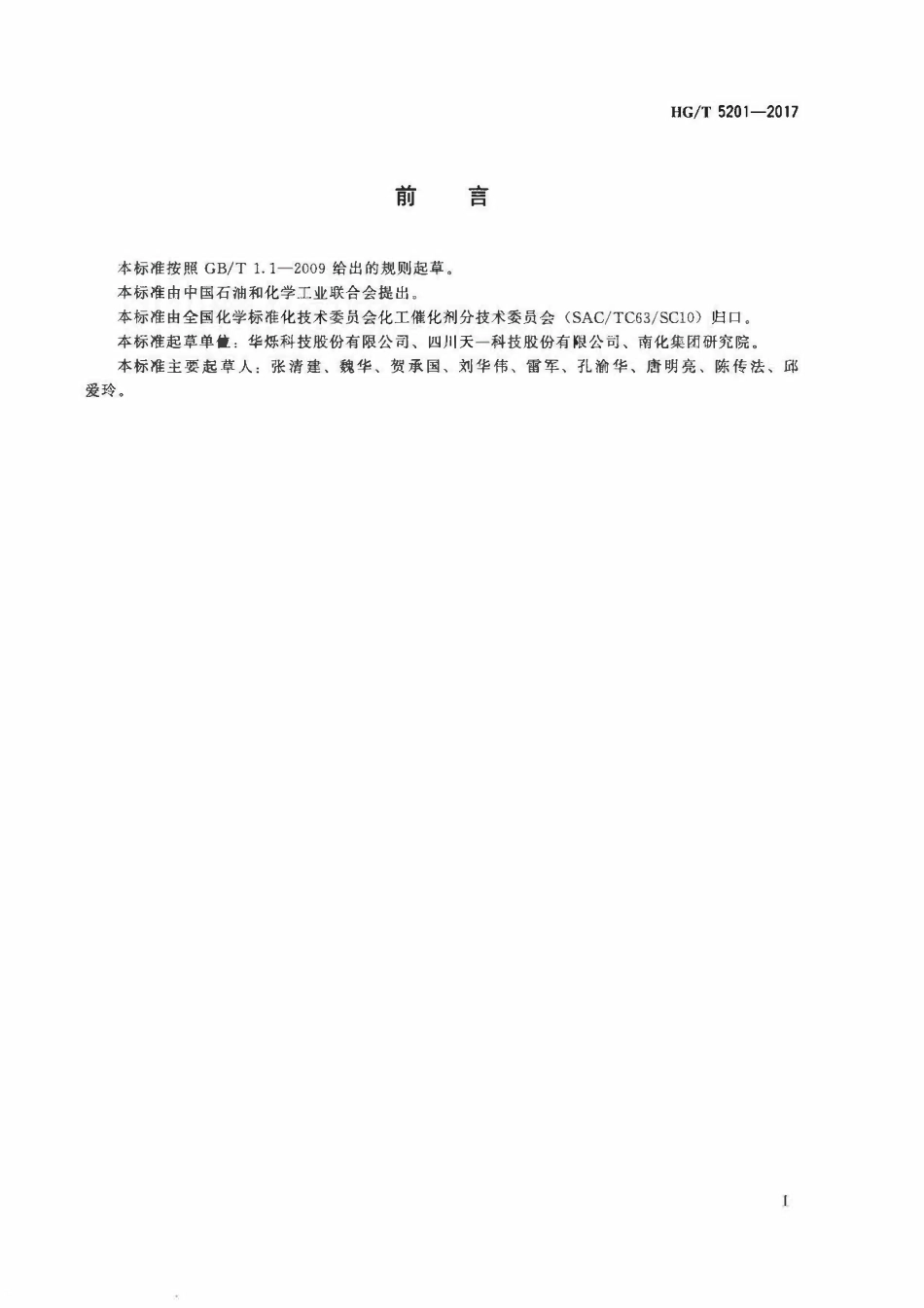 HGT 5201-2017 常温活性炭脱无机硫催化剂硫容试验方法.pdf_第2页