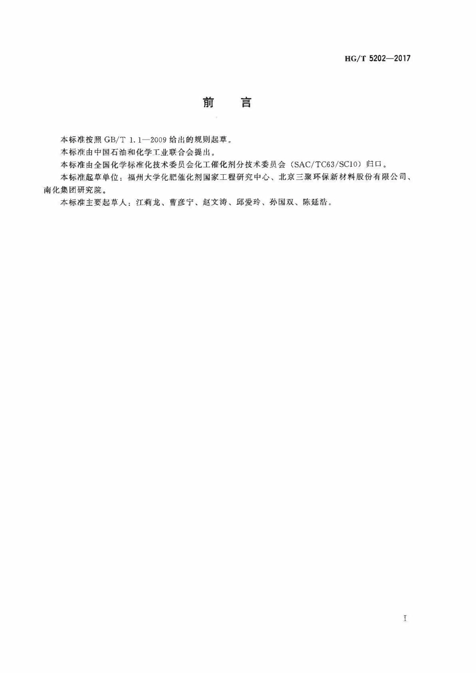 HGT 5202-2017 一氧化碳耐硫变换催化剂耐热性能试验方法.pdf_第2页