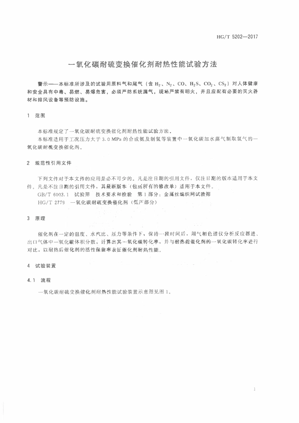 HGT 5202-2017 一氧化碳耐硫变换催化剂耐热性能试验方法.pdf_第3页