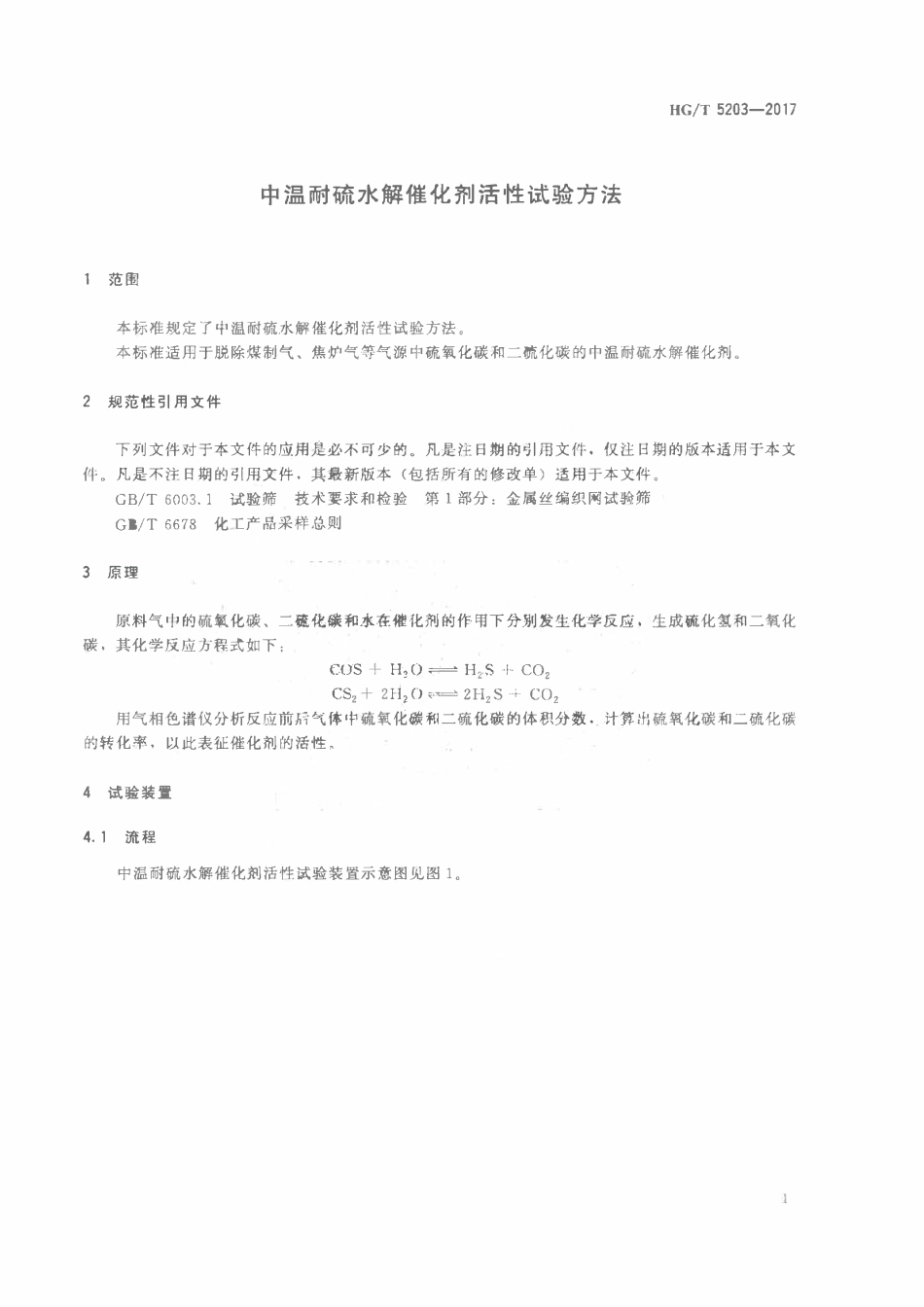 HGT 5203-2017 中温耐硫水解催化剂活性试验方法.pdf_第3页