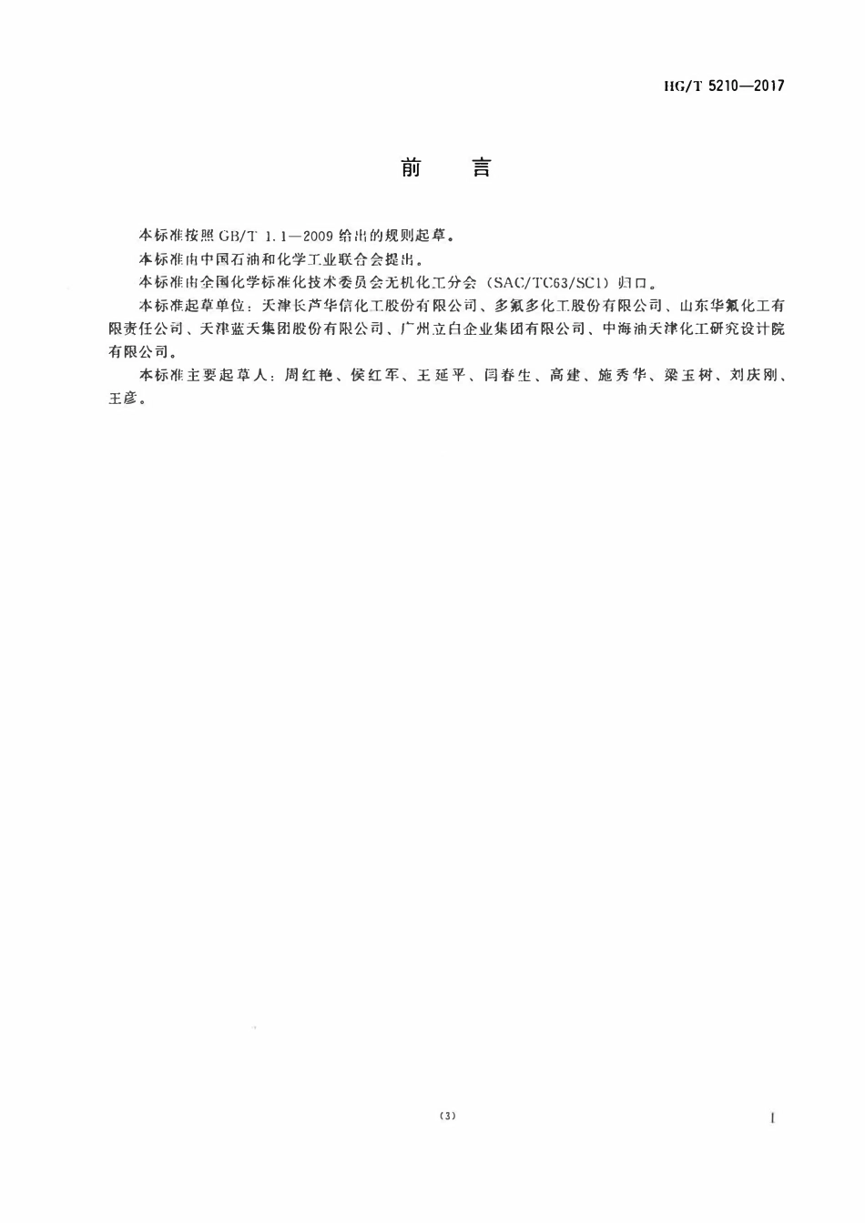 HGT 5210-2017 牙膏用氟化钠.pdf_第2页