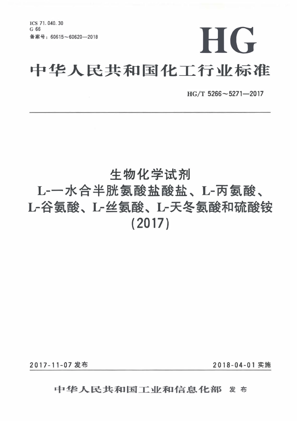 HGT 5266-2017 生物化学试剂L-一水合半胱氨酸盐酸盐.pdf_第1页