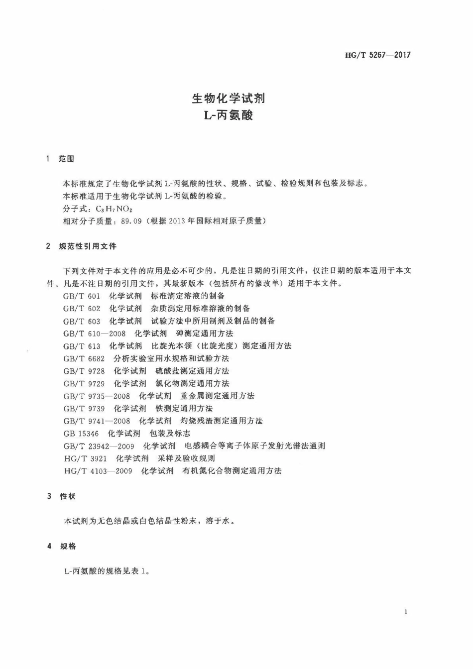 HGT 5267-2017 生物化学试剂L-丙氨酸.pdf_第3页