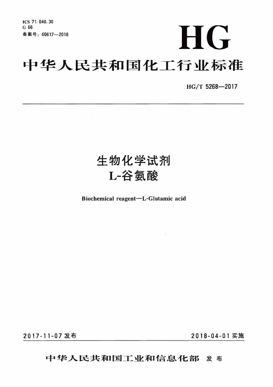 HGT 5268-2017 生物化学试剂L-谷氨酸.pdf_第1页