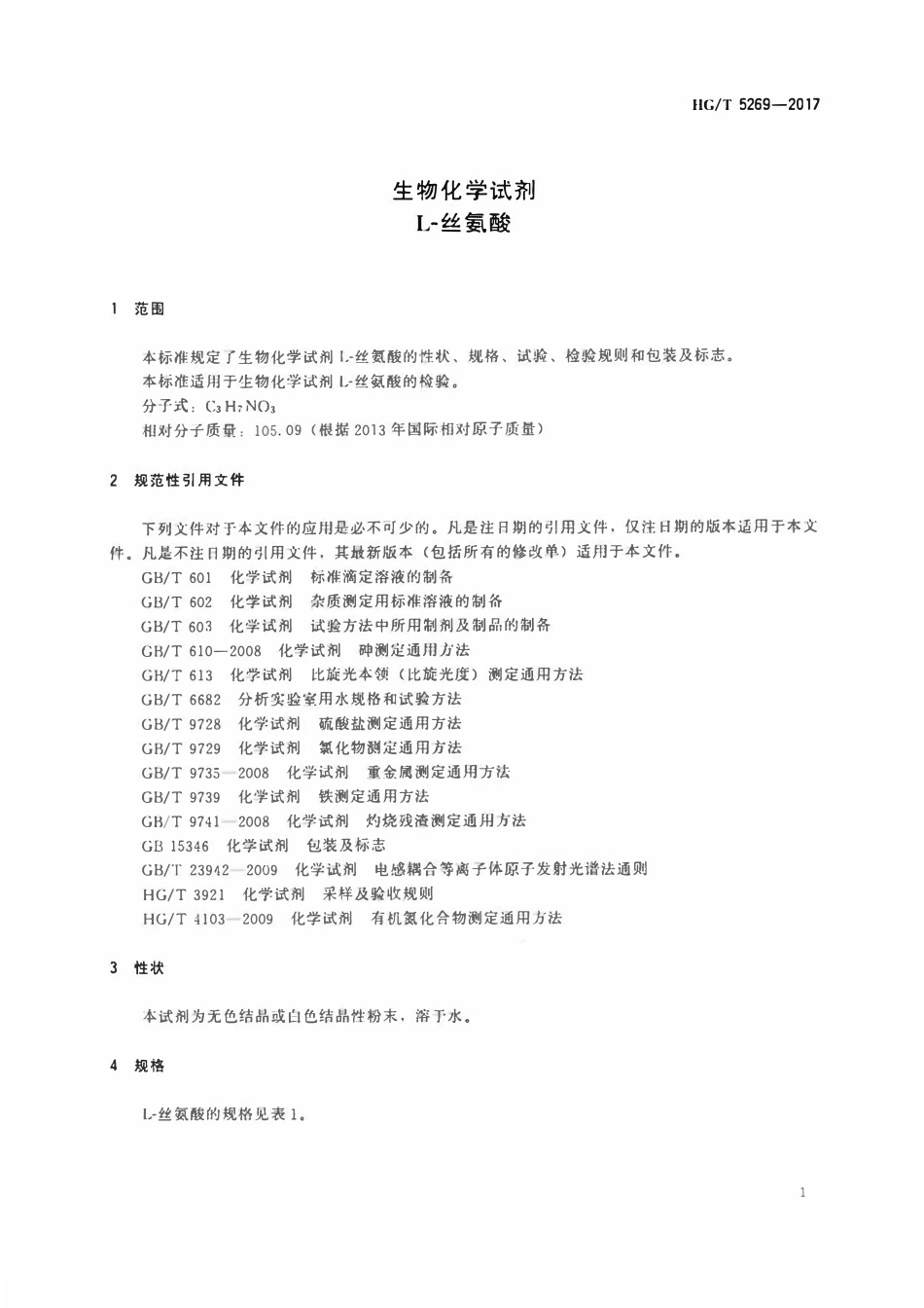 HGT 5269-2017 生物化学试剂L-丝氨酸.pdf_第3页