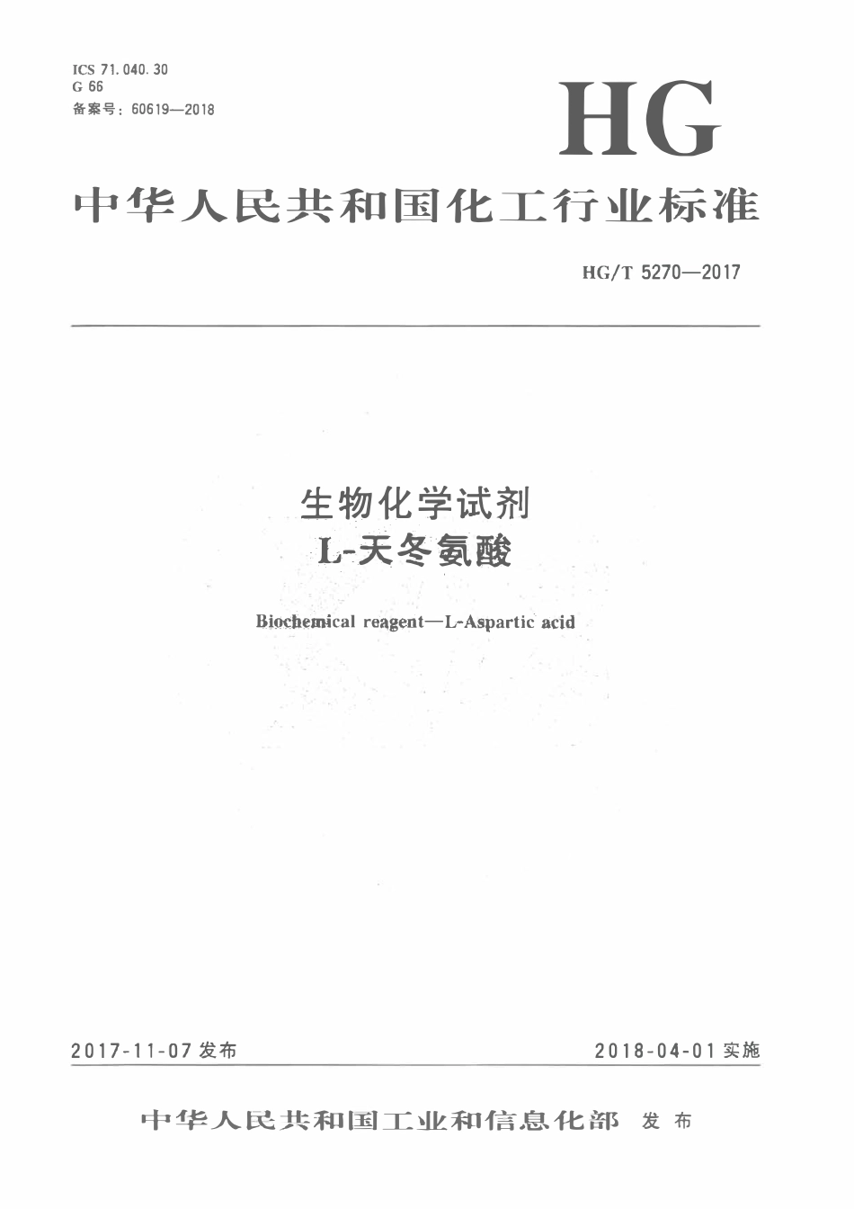 HGT 5270-2017 生物化学试剂L-天冬氨酸.pdf_第1页