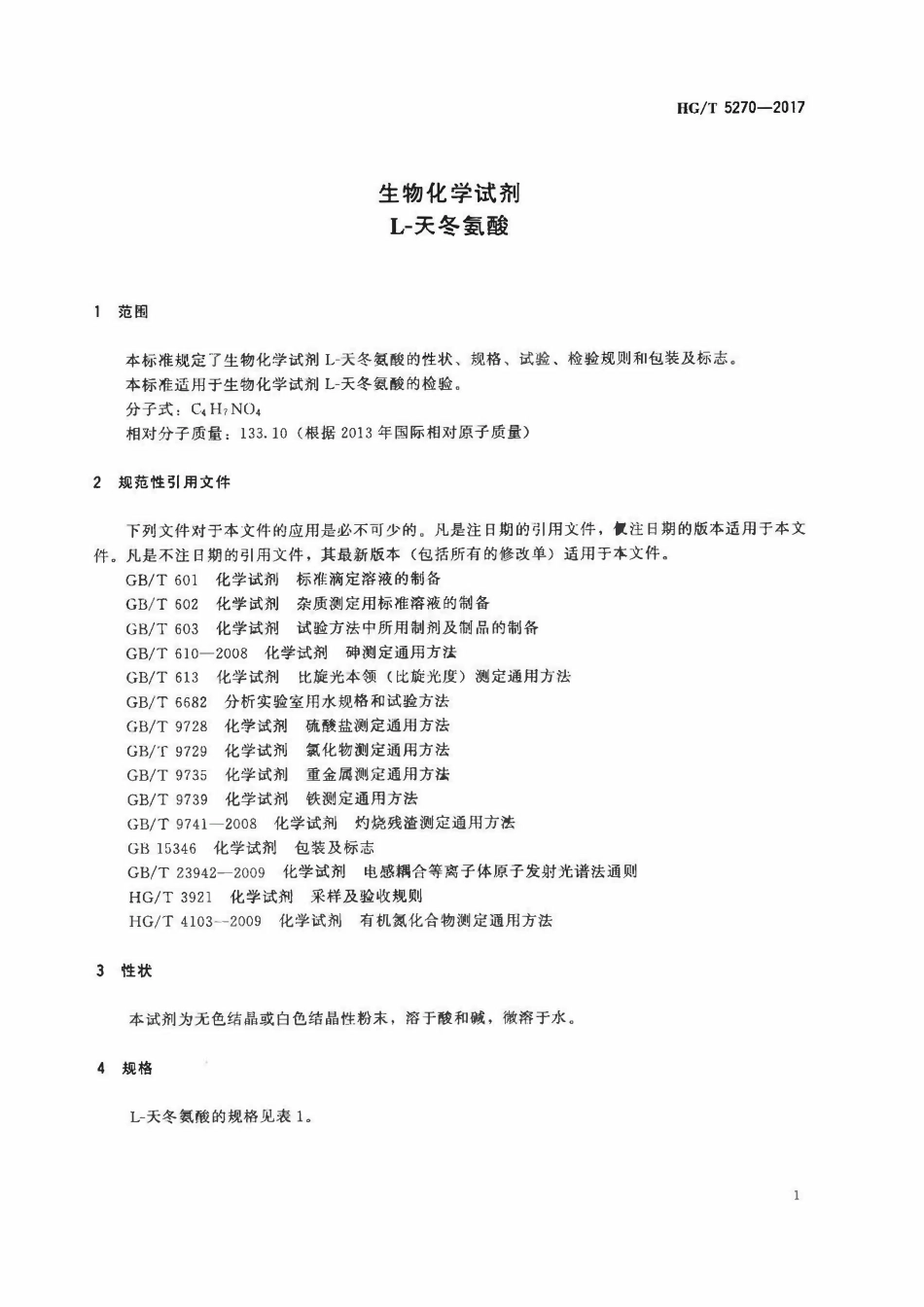 HGT 5270-2017 生物化学试剂L-天冬氨酸.pdf_第3页