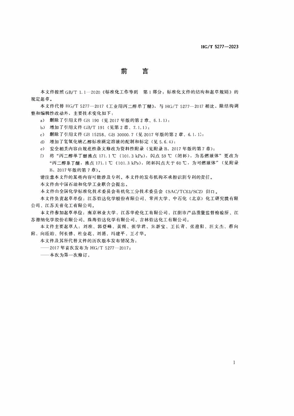 HGT 5277-2023 工业用丙二醇单丁醚.pdf_第2页