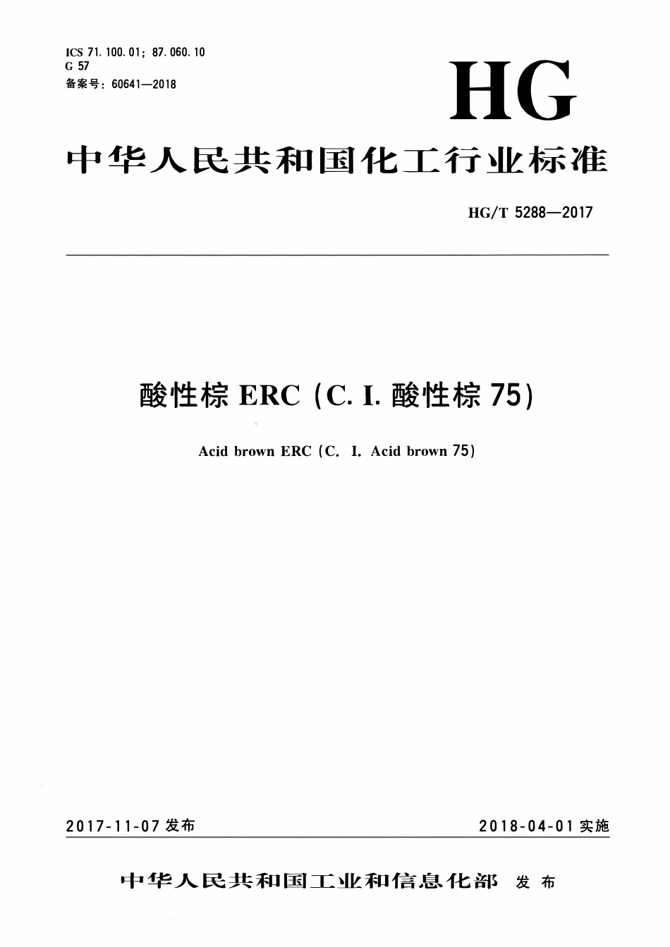 HGT 5288-2017 酸性棕ERC(C.I.酸性棕75).pdf_第1页