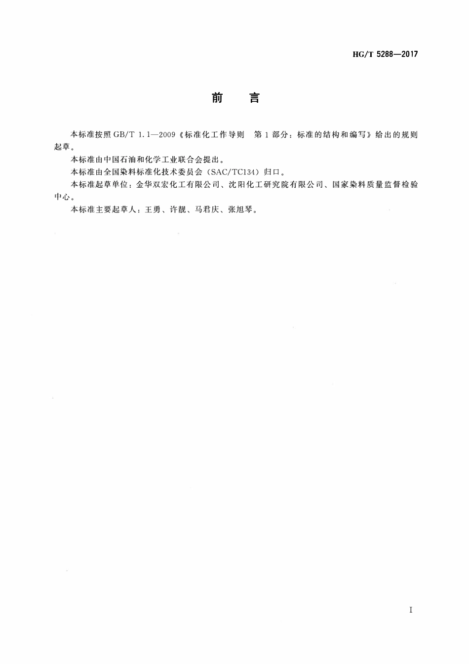 HGT 5288-2017 酸性棕ERC(C.I.酸性棕75).pdf_第2页