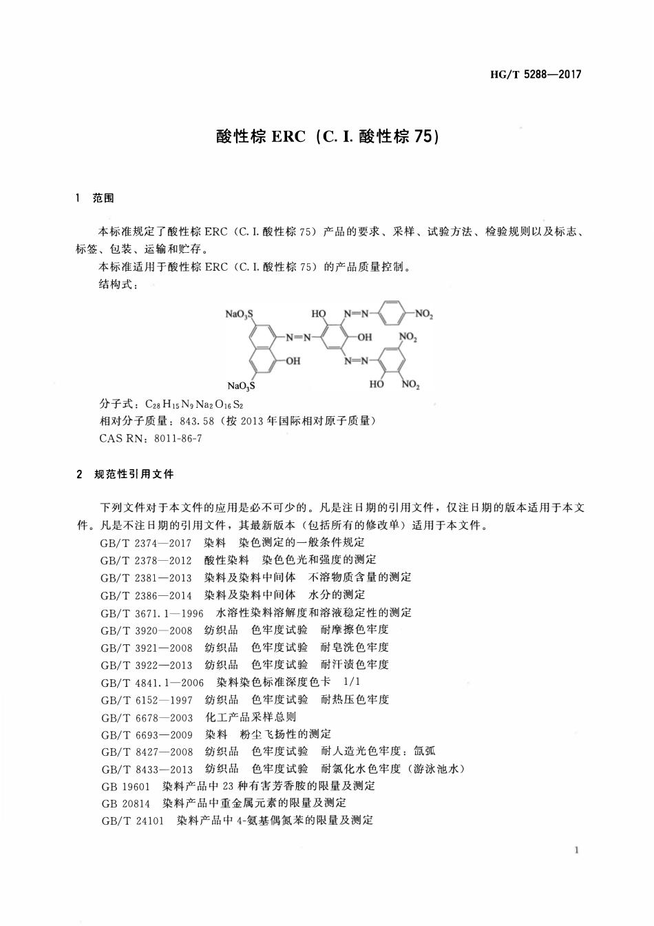 HGT 5288-2017 酸性棕ERC(C.I.酸性棕75).pdf_第3页