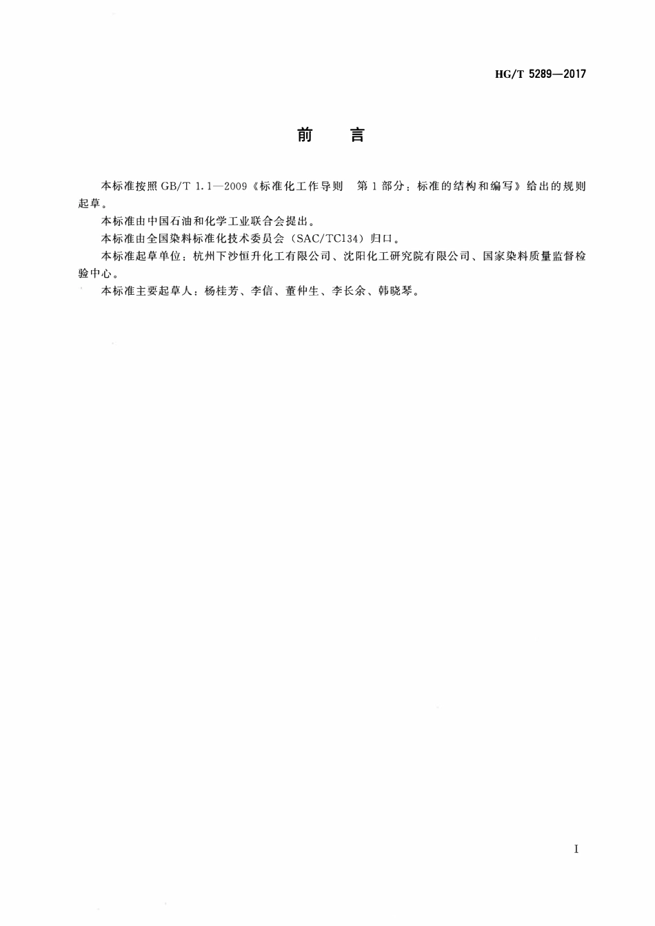 HGT 5289-2017 C.I.酸性红186.pdf_第2页