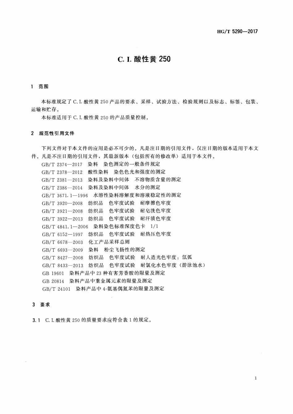 HGT 5290-2017 C.I.酸性黄250.pdf_第3页