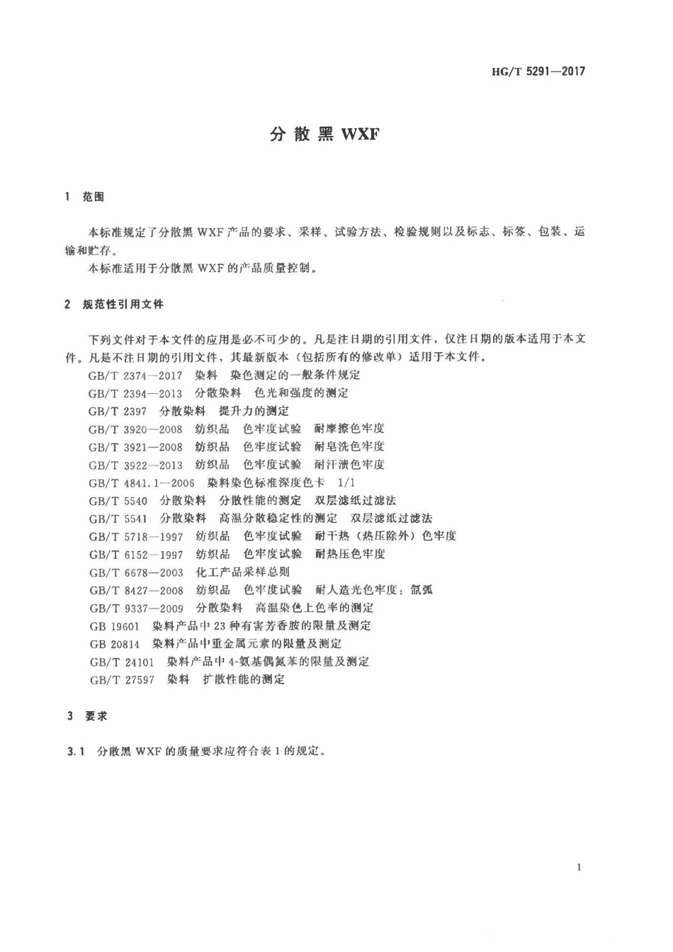 HGT 5291-2017 分散黑WXF.pdf_第3页