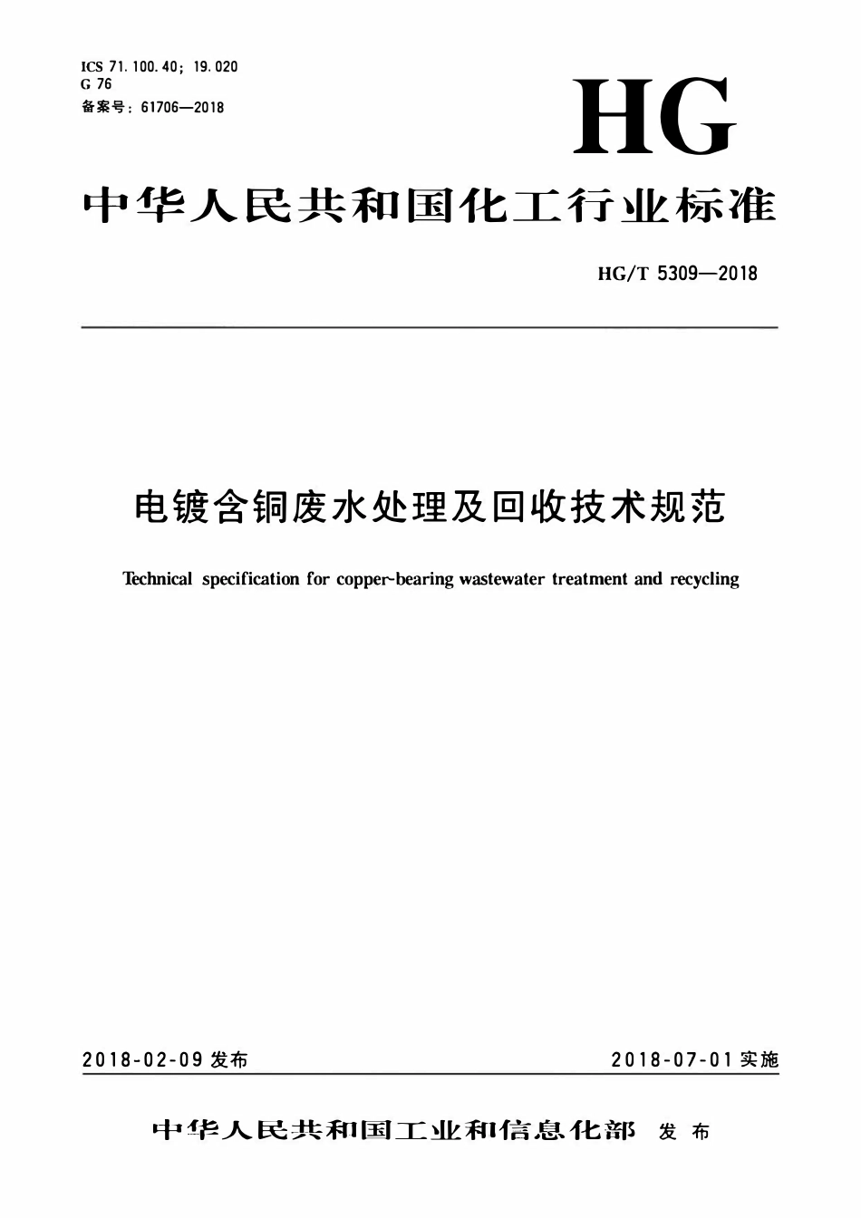HGT 5309-2018 电镀含铜废水处理及回收技术规范.pdf_第1页