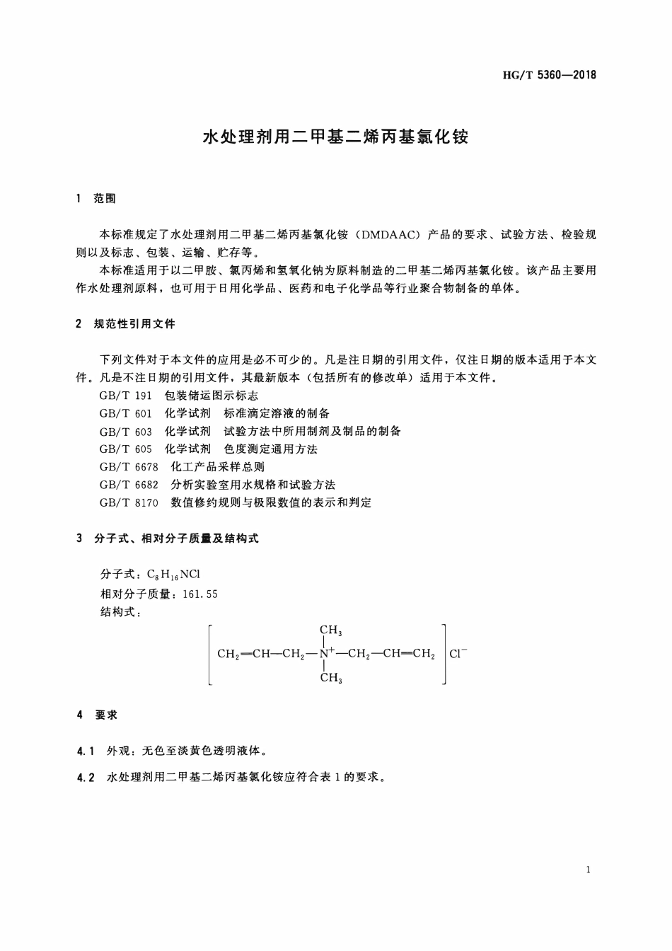 HGT 5360-2018 水处理剂用二甲基二烯丙基氯化铵.pdf_第3页