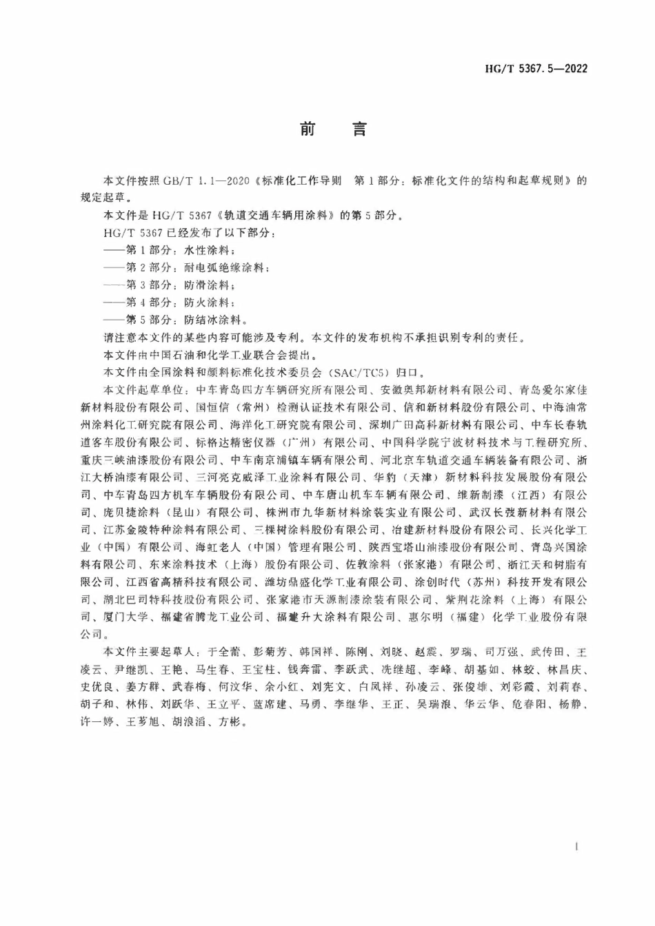HGT 5367.5-2022 轨道交通车辆用涂料第5部分:防结冰涂料.pdf_第2页
