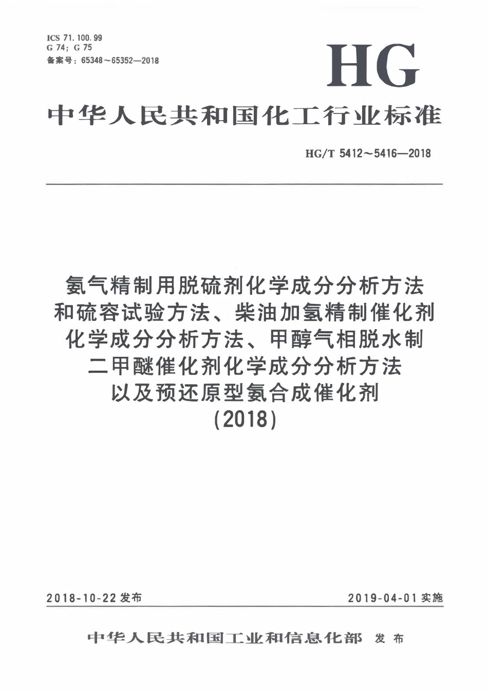 HGT 5412-2018 氨气精制用脱硫剂化学成分分析方法.pdf_第1页
