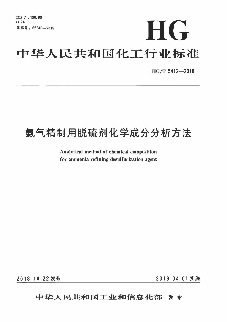HGT 5412-2018 氨气精制用脱硫剂化学成分分析方法.pdf_第3页