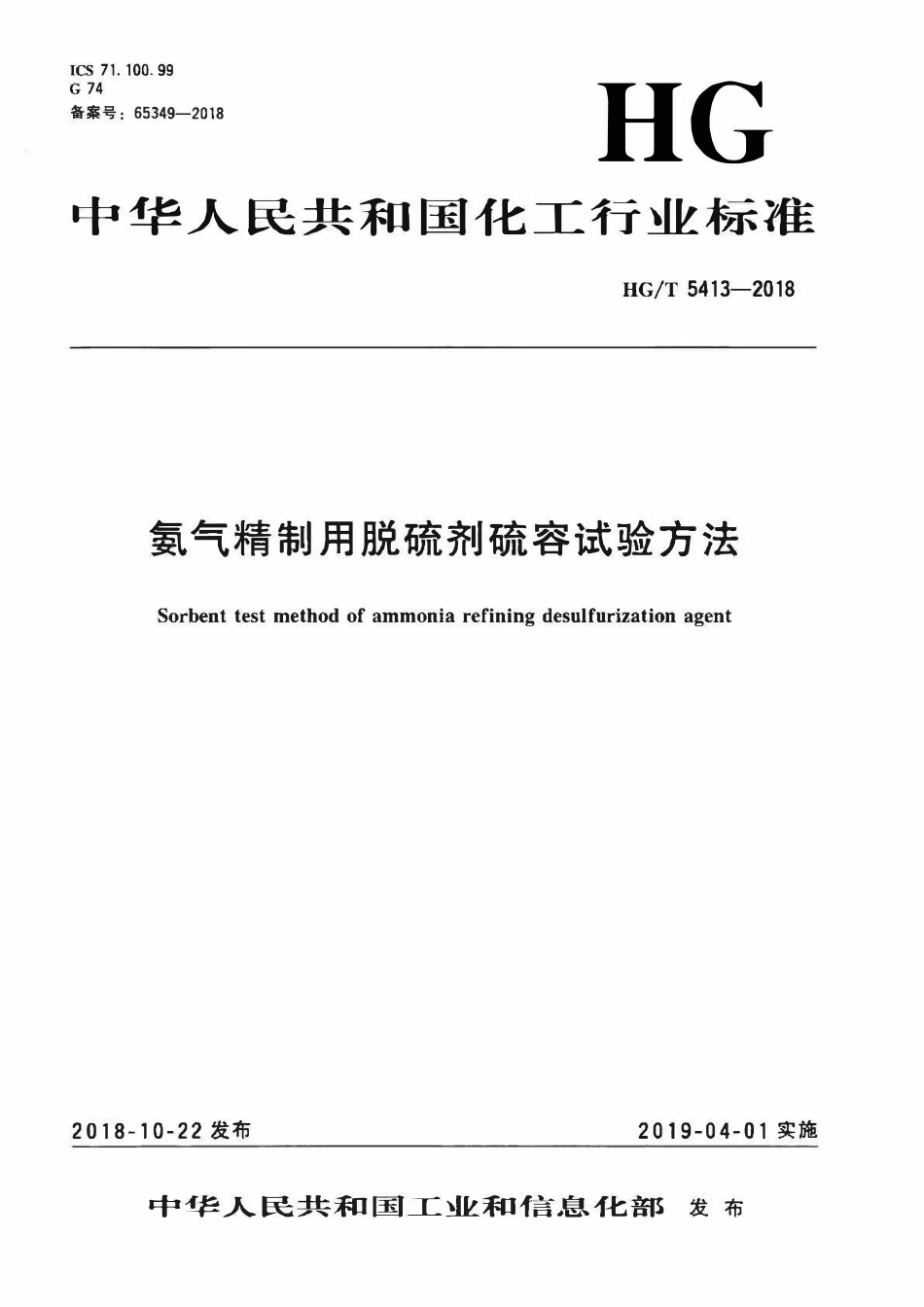 HGT 5413-2018 氨气精制用脱硫剂硫容试验方法.pdf_第1页